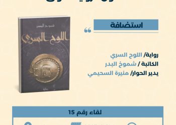 “اللوح السري” محور اللقاء الخامس عشر لصالون الرواية الأولى