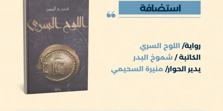 “اللوح السري” محور اللقاء الخامس عشر لصالون الرواية الأولى