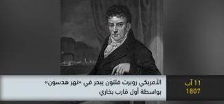 في مثل هذا اليوم11 اغسطس 1807م.. بقلم سامح جميل..