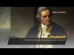 في مثل هذا اليوم25 اغسطس1768م..بقلم سامح جميل