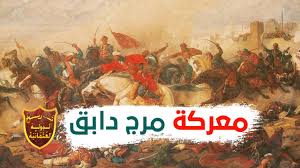 في مثل هذا اليوم24 اغسطس1516م..بقلم سامح جميل..