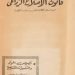 في مثل هذا اليوم9 سبتمبر1952م.. بقلم سامح جميل……