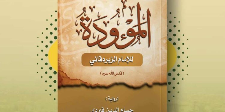 قراءة في رواية (الموءودة للإمام الزبردقاني) لحسام الدين قبردي