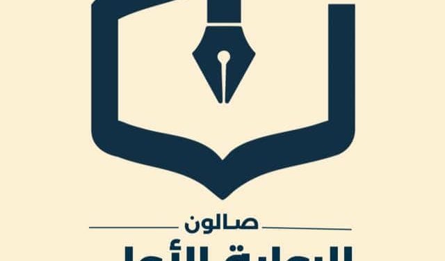 ندبة جرح قديم في صالون الرواية الأولى