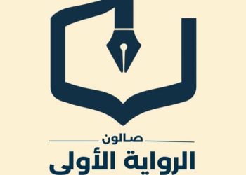 صالون الرواية الأولى يناقش رواية “ندبة جرح قديم” للكاتب ثويني آل علوي