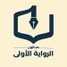 صالون الرواية الأولى يناقش رواية “ندبة جرح قديم” للكاتب ثويني آل علوي