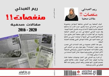 منغصات   مقالات صحفية للكاتبة الصحفية ريم العبدلي 