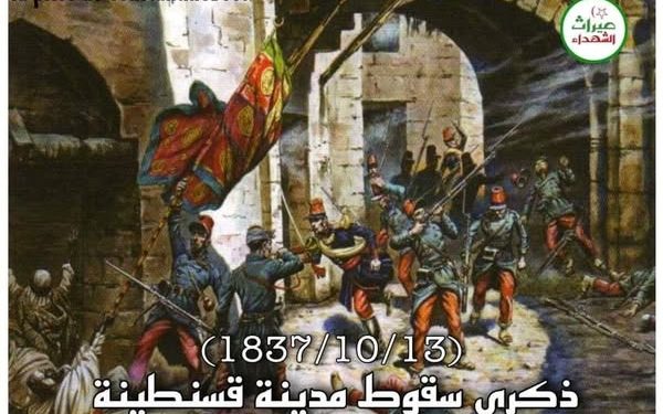 في مثل هذا اليوم 13أكتوبر1837م..بقلم سامح جميل..