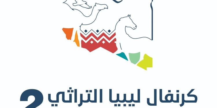 الأمسيات الثقافية التراثية كرنفال ليبيا التراثي النسخة الثانية