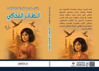الطائر المحاكي اصدارات دار الجابر للنشر والتوزيع للكاتبة بشري العقيلي 