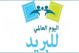 في مثل هذا اليوم9 اكتوبر من كل عام..