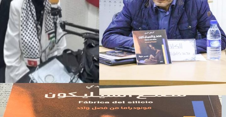 دراسة نقدية وفق مقاربة ميتا مسرحية: المسرحية: “مصنع السيليكون”