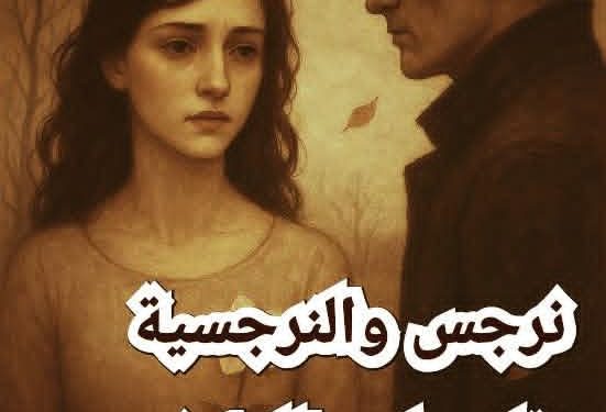 نرجس والنرجسية بقلم ماهر اللطيف