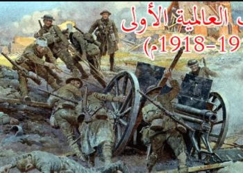 في مثل هذا اليوم5 نوفمبر1914م..بقلم سامح جميل..