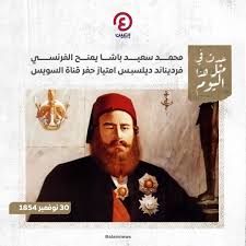 فى مثل هذا اليوم 30 نوفمبر1854م..بقلم سامح جميل..