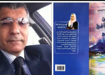 قراءة في ديوان حنين إلى مرافئ الحلم للشاعرة العامرية سعدالله الجباهي بقلم الناقد فتحي مديمغ