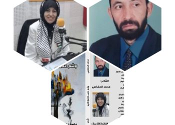 دراسة في ديوان  وشم على خاصرة الليل بقلم الناقدة جليلة المازني للشاعر محمد الحفضي