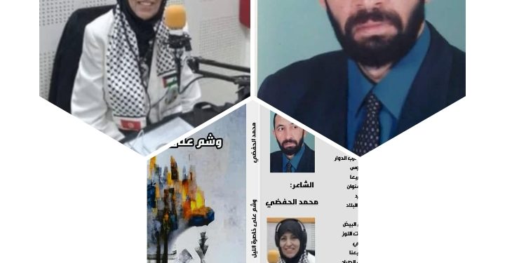 دراسة في ديوان  وشم على خاصرة الليل بقلم الناقدة جليلة المازني للشاعر محمد الحفضي