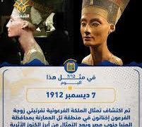 فى مثل هذا اليوم 7 ديسمبر1912م..بقلم سامح جميل..
