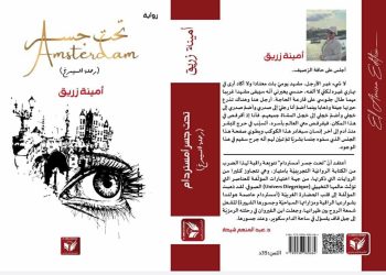 تحت جسر أمستردام امينة زريق جملة ذراته شاهد على ذاته محمد الهادي الجزيري