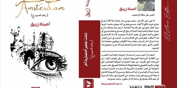 تحت جسر أمستردام امينة زريق جملة ذراته شاهد على ذاته محمد الهادي الجزيري