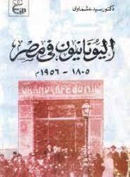 في مثل هذا اليوم 30 يناير1962م..بقلم سامح جميل..