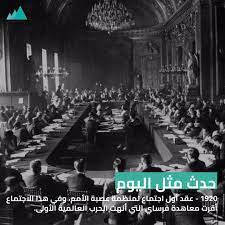 فى مثل هذا اليوم 10يناير1920م..بقلم سامح جميل..