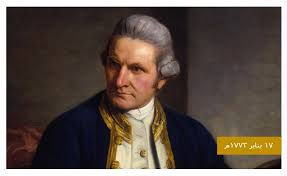 في مثل هذا اليوم 17 يناير1773م..بقلم سامح جميل..