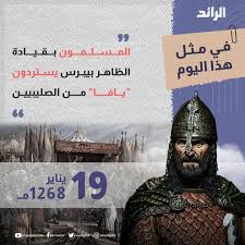 في مثل هذا اليوم 19 يناير1268م..بقلم سامح جميل……