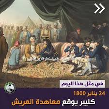 في مثل هذا اليوم 24 يناير1800م ..بقلم سامح جميل..