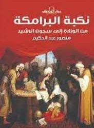 في مثل هذا اليوم29 يناير803 م..بقلم سامح جميل..