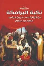 في مثل هذا اليوم29 يناير803 م..بقلم سامح جميل..