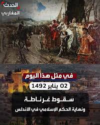 في مثل هذا اليوم 2 يناير1492م..بقلم سامح جميل..