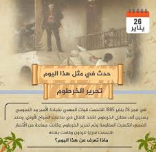 في مثل هذا اليوم 26 يناير 1885م..بقلم سامح جميل..