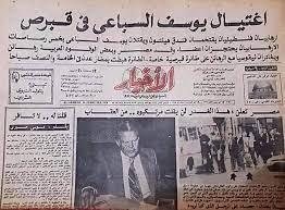 في مثل هذا اليوم 18 فبراير1978م..بقلم سامح جميل..