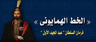 في مثل هذا اليوم 18 فبراير1856م..بقلم سامح جميل..