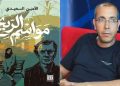 مواسم الريح للروائي الأمين السعيدي التجريب ةالقفز الى مابعد الحداثة بقلم ابتسام محفوظ