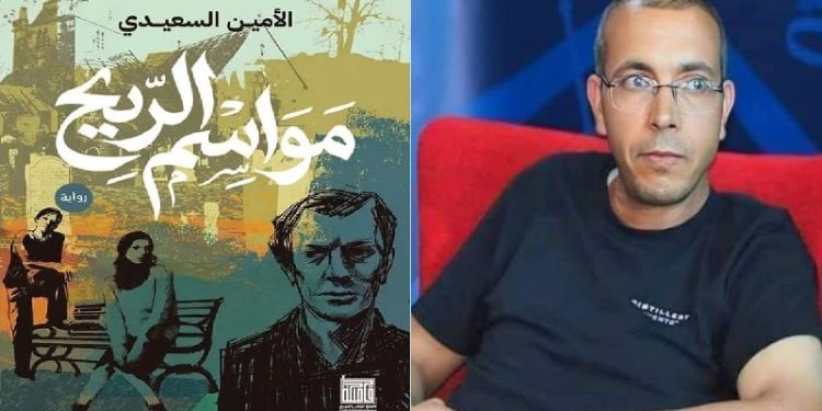 مواسم الريح للروائي الأمين السعيدي التجريب ةالقفز الى مابعد الحداثة بقلم ابتسام محفوظ